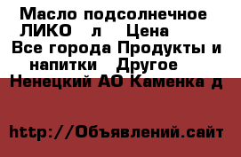 Масло подсолнечное “ЛИКО“ 1л. › Цена ­ 55 - Все города Продукты и напитки » Другое   . Ненецкий АО,Каменка д.